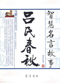 《吕氏春秋》智慧名言故事