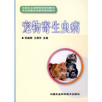 宠物寄生虫病(全国农业高等院校规划教材)