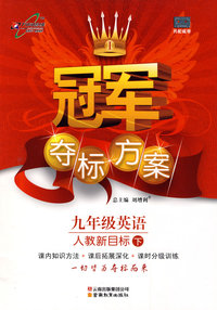 冠军夺标方案：九年级英语—人教新目标（下）