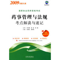 国家执业药师资格考试药事管理与法规考点解读与速记