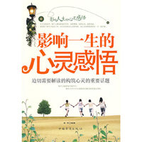 影响一生的心灵感悟