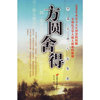 方圆舍得(中国式的人生智慧)
