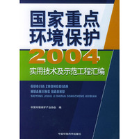 2004国家重点环境保护实用技术及示范工程汇编