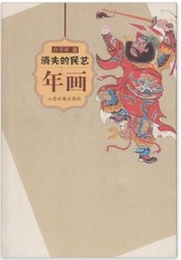 消失的民艺(年画)