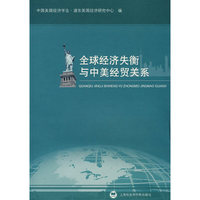 全球经济失衡与中美经贸关系
