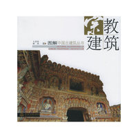 宗教建筑/图解中国古建筑丛书(图解中国古建筑丛书)