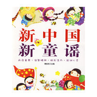 新中国 新童谣