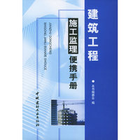 建筑工程施工监理便携手册