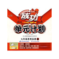 成功单元计划：七年级思想品德 下（人教版）