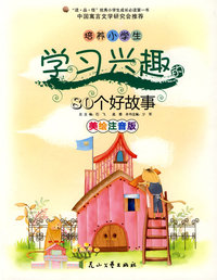 培养小学生学习兴趣的80个好故事（美绘注音版）