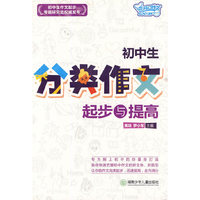 初中生分类作文起步与提高
