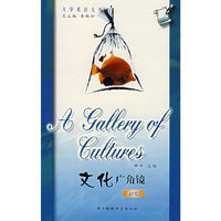 文化广角镜（初级）（大学英语文库）