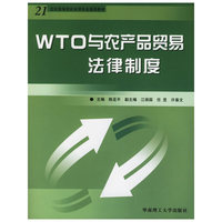 WTO与农产品贸易法律制度