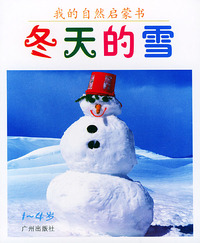 我的自然启蒙书（1-4岁）10·冬天的雪（注音版）