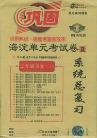 海淀单元考试卷及系统总复习：二年级语文上（江苏教育）