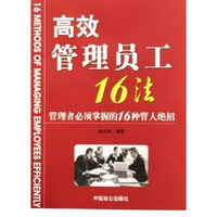 高效管理员工16法 管理者必须掌握的16种管人绝招