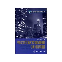 节能减排知识问答丛书--电力行业节能减排技术问答