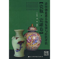 清历朝瓷器真伪鉴别与价值评估:瓷瓶·瓷罐卷