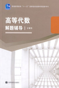 高等代数解题辅导