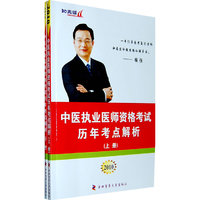 2010-中医执业医师资格考试历年考点解析-(上下册)