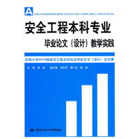安全工程本科专业毕业论文(设计)教学实践
