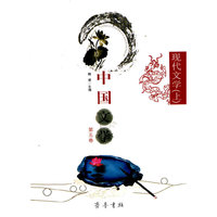 现代文学上：中国文学 第五卷