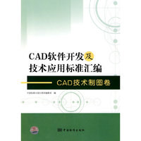 CAD技术制图卷-CAD软件开发及技术应用标准汇编