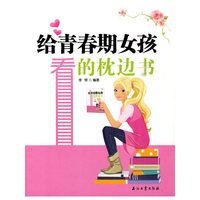 给青春期女孩看的枕边书