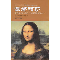 蒙娜丽莎:文艺复兴时期的一位佛罗伦萨妇女