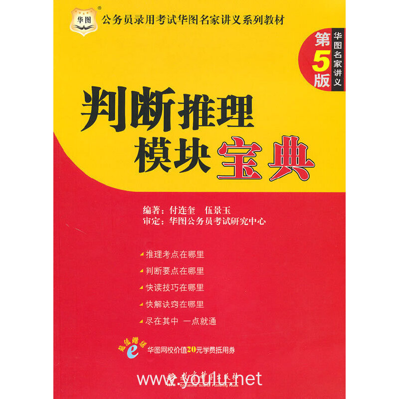 判断推理模块宝典 第5版