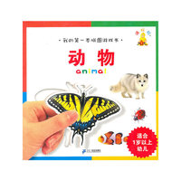 适合1岁以上幼儿-动物-我的第一本拼图游戏书