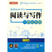 新课标 小学生阅读与写作一体化训练三年级