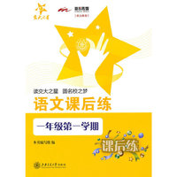 语文课后练（一年级第一学期）