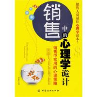 销售中的心理学诡计