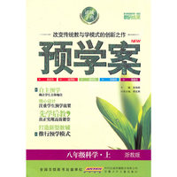 预学案八年级科学上浙教版