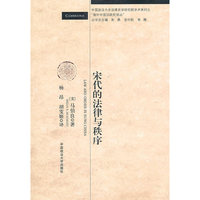 宋代的法律与秩序（中国政法大学法律史学研究院“海外中国法译丛”）