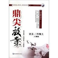 语文-三年级上-人教版-鼎尖教案