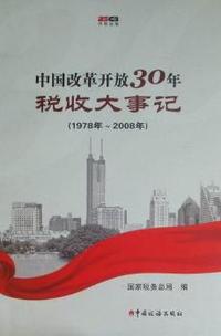 中国改革开放30年税收大事记