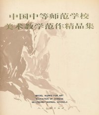 中国中等师范学校美术教学范作精品集