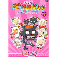 喜羊羊与灰太狼 羊羊快乐的一年 2011 喜气洋洋过大年 下 (DVD)