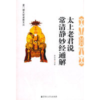 太上老君说常清静妙经通解