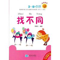 找不同-教育图册-3-6岁创意