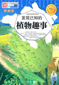 发现已知的植物趣事:精编版