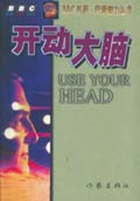 开动大脑