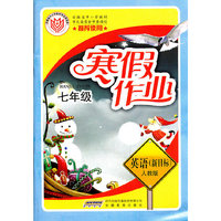 初中寒假作业·英语·七年级·人教版