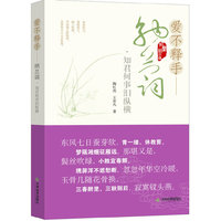 爱不释手-纳兰词.知君何事泪纵横