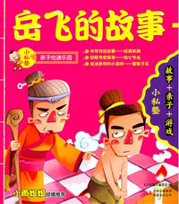 小私塾亲子悦读乐园:岳飞的故事(故事+亲子+游戏)