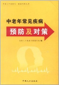 中老年常见疾病预防及对策