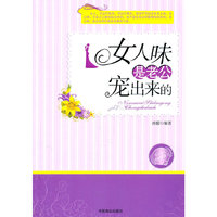女人味是老公宠出来的