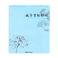 城市里的禅心